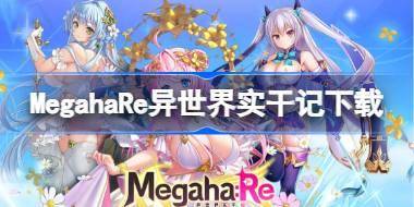 MegahaRe异世界实干记在哪下载 MegahaRe异世界实干记下载地址分享 