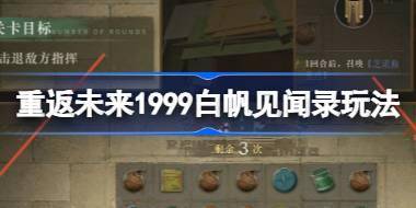 重返未来1999白帆见闻录玩法介绍 重返未来白帆见闻录过关思路 