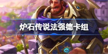 炉石传说法强德卡组一览 炉石传说国服冲顶法强德卡组推荐 