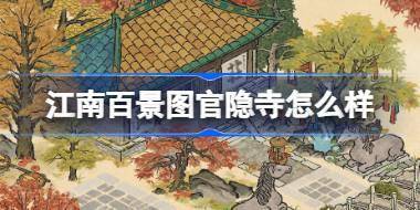 江南百景图官隐寺怎么样 江南百景图官隐寺建筑介绍 
