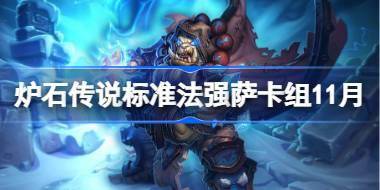炉石传说法强萨卡组一览 炉石传说标准法强萨最新11月 