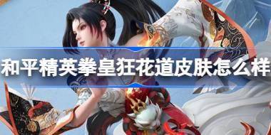 和平精英拳皇狂花道怎么样 和平精英SNK联动皮肤价格 