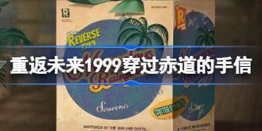 重返未来1999穿过赤道的手信怎么玩 穿过赤道的手信活动介绍 
