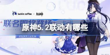 原神5.2联动有哪些 原神5.2联动介绍 