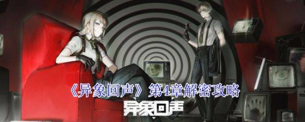 异象回声第四章解密   异象回声第4章解密攻略