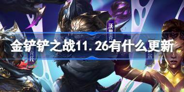 金铲铲之战11.26有什么更新 11月26日更新内容介绍 
