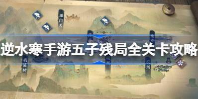 逆水寒手游五子残局全关卡攻略 逆水寒手游五子残局怎么过 