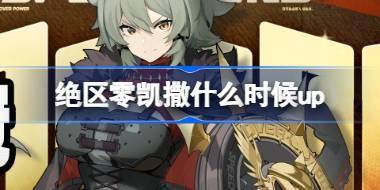 绝区零凯撒什么时候up 绝区零荣焰桂冠卡池活动介绍 