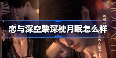恋与深空黎深枕月眠怎么样 恋与深空黎深枕月眠思念介绍 