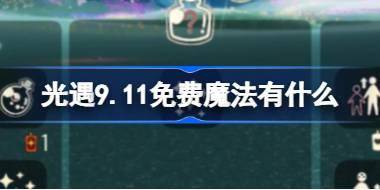 光遇9.11免费魔法有什么 光遇9月11日免费魔法收集攻略 