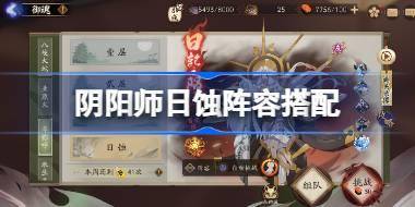 阴阳师日蚀阵容搭配 阴阳师日蚀怎么打 