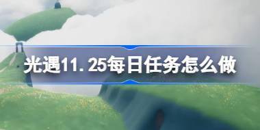 光遇11.25每日任务怎么做 光遇11月25日每日任务做法攻略 