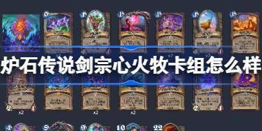 炉石传说剑宗心火牧卡组怎么样 炉石传说剑宗心火牧卡组推荐介绍 