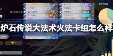 炉石传说大法术火法卡组怎么样 炉石传说大法术火法卡组推荐介绍 