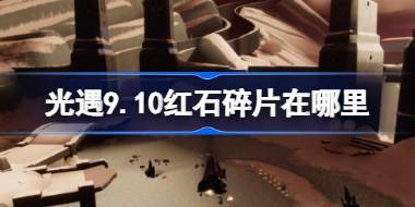 光遇9.10红石碎片在哪里 光遇9月10日红石碎片位置攻略 