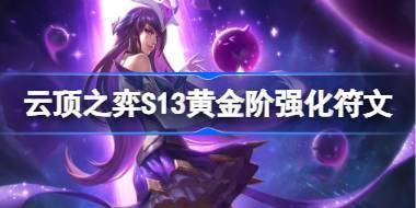 云顶之弈S13黄金阶强化符文介绍 云顶之弈S13黄金阶强化符文一览 