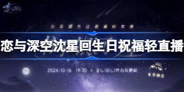 恋与深空沈星回生日祝福轻直播怎么玩 书于银河之上活动介绍 