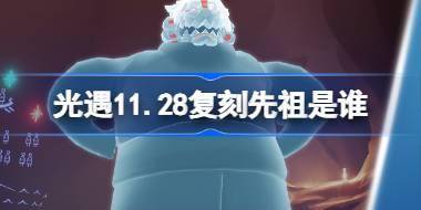 光遇11.28复刻先祖是谁 光遇11月28日火先知先祖复刻介绍 