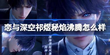 恋与深空祁煜秘焰沸腾怎么样 恋与深空祁煜秘焰沸腾思念介绍 