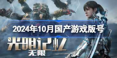 2024年10月国产游戏版号 2024年10月国产游戏过审版号一览 