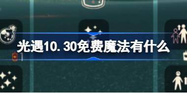 光遇10.30免费魔法有什么 光遇10月30日免费魔法收集攻略 