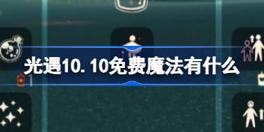 光遇10.10免费魔法有什么 光遇10月10日免费魔法收集攻略 