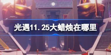 光遇11.25大蜡烛在哪里 光遇11月25日大蜡烛位置攻略 