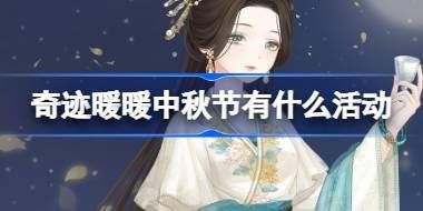 奇迹暖暖中秋节有什么活动 奇迹暖暖瑶境仙缘中秋福利攻略 