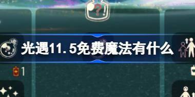 光遇11.5免费魔法有什么 光遇11月5日免费魔法收集攻略 