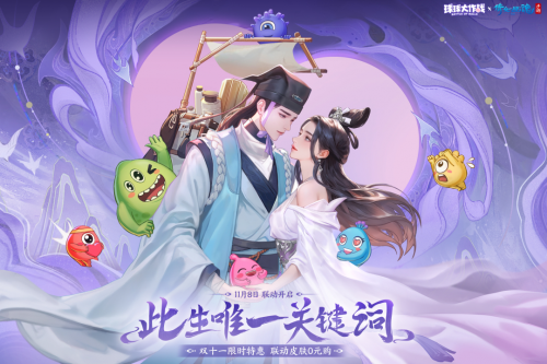 《球球大作战》×《倩女幽魂手游》联动盛大开启：0元购关键词与双形态CP皮肤登场