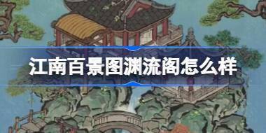 江南百景图渊流阁怎么样 江南百景图渊流阁建筑介绍 