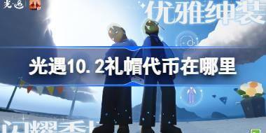 光遇9.27礼帽代币在哪里 光遇10月2日时装节代币收集攻略 