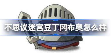 不思议迷宫豆丁冈布奥怎么样 不思议迷宫豆丁冈布奥技能天赋介绍 
