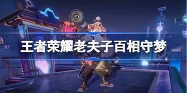 王者荣耀老夫子百相守梦怎么样 王者荣耀老夫子百相守梦特效 