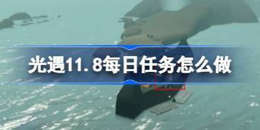 光遇11.8每日任务怎么做 光遇11月8日每日任务做法攻略 