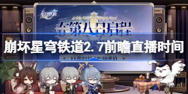 崩坏星穹铁道2.7前瞻直播时间 崩铁在第八日启程前瞻直播什么时候 