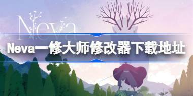 Neva一修大师修改器在哪下 Neva一修大师修改器下载地址 
