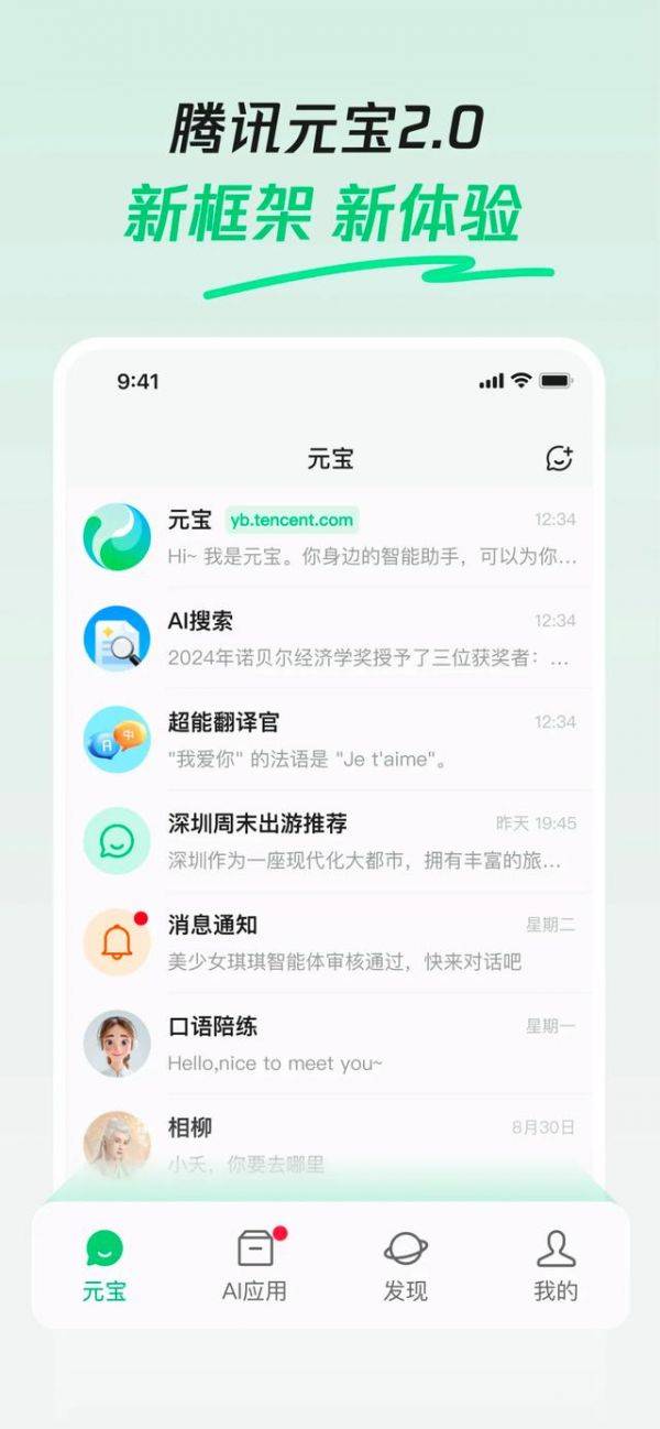 腾讯元宝APP发布2.0：基于新一代大模型混元Turbo，内置AI搜索