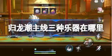 归龙潮主线三种乐器在哪里 归龙潮三种乐器位置收集攻略 