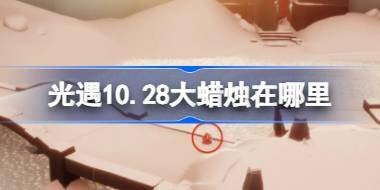 光遇10.28大蜡烛在哪里 光遇10月28日大蜡烛位置攻略 