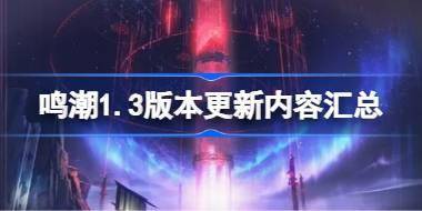 鸣潮1.3版本更新了哪些内容 鸣潮1.3版本更新内容汇总 