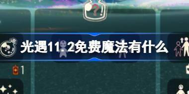 光遇11.2免费魔法有什么 光遇11月2日免费魔法收集攻略 
