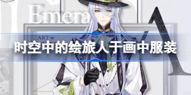 时空中的绘旅人于画中服装怎么样 绘旅人于画中服装介绍 