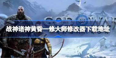 战神诸神黄昏一修大师修改器在哪里下载 战神诸神黄昏一修大师修改器下载地址 