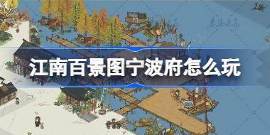 江南百景图宁波府怎么玩 江南百景图宁波府开荒攻略介绍 