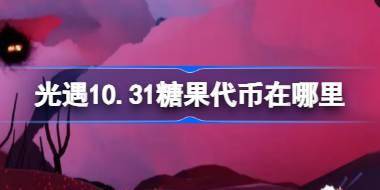 光遇10.31糖果代币在哪里 光遇10月31日恶作剧之日代币收集攻略 