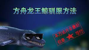 方舟游戏中龙王鲸的驯服方法