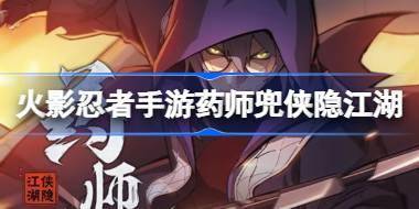 火影忍者手游药师兜侠隐江湖怎么样 药师兜侠隐江湖技能介绍 