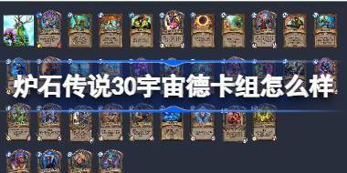炉石传说30宇宙德卡组怎么样 炉石传说30宇宙德卡组推荐介绍 