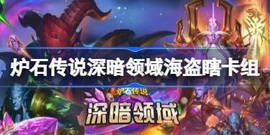 炉石传说海盗瞎卡组一览 炉石传说深暗领域海盗瞎卡组最新11月 